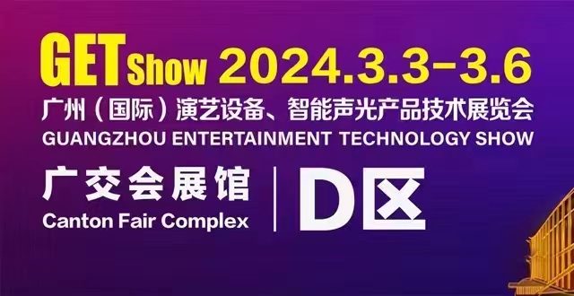 誠摯邀請您蒞臨2024年GETshow廣州（國際）演藝設(shè)備、智能聲光產(chǎn)品技術(shù)展覽會(huì)